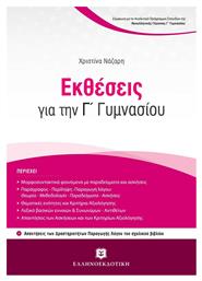 Εκθέσεις για την Γ΄ γυμνασίου - Ελληνοεκδοτική