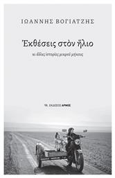 Εκθέσεις Στον Ήλιο - Αρμός