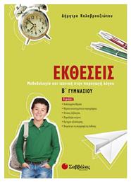 Εκθέσεις Β΄ γυμνασίου, Μεθοδολογία και τεχνική στην παραγωγή λόγου - Σαββάλας