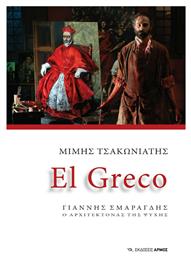 El Greco - Αρμός