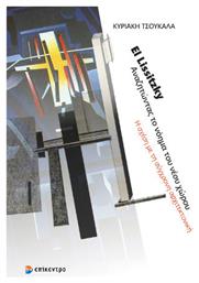 El Lissitzky Αναζητώντας Το Νόημα Του Νέου Χώρου - Επίκεντρο