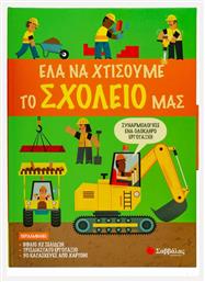 Έλα να Χτίσουμε μαζί το Σχολείο μας - Σαββάλας