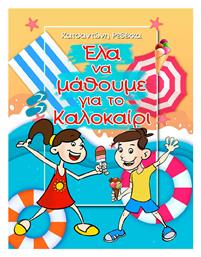 Έλα να Μάθουμε για το Καλοκαίρι - Ελληνοεκδοτική