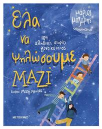 Έλα Να Ψηλώσουμε Μαζί - Μεταίχμιο