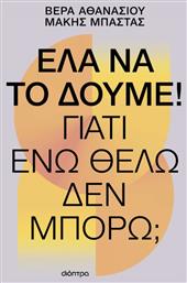 Έλα να το Δούμε!, Γιατί ενώ Θέλω δεν Μπορώ; - Διόπτρα