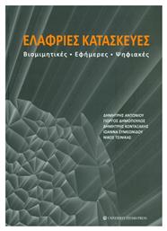 Ελαφριές κατασκευές, Βιομιμητικές, εφήμερες, ψηφιακές - University Studio Press