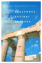 Ελάσσονες αττικοί ρήτορες, Υπερείδης, Δείναρχος, Λυκούργος - Γιαλός