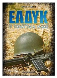 ΕΛΔΥΚ, η Τελευταία Μάχη - Δούρειος Ιππος