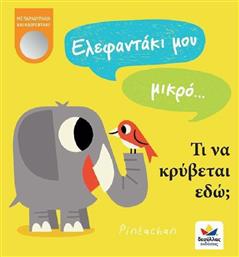 Ελεφαντάκι μου Μικρό...τι να Κρύβεται εδώ; - Δεσύλλας