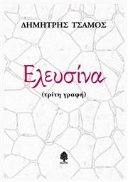 Ελευσινα Τριτη Γραφη - Κέδρος