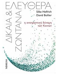 Ελεύθερα, Δίκαια και Ζωντανά, Η Ανατρεπτική Δύναμη των Κοινών - Νεφέλη