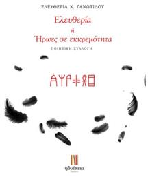 Ελευθερία Ή Ήρωες Σ' Εκκρεμότητα - Ηδυέπεια