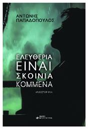 Ελευθερία Είναι Σκοινιά Κομμένα - Ελκυστής