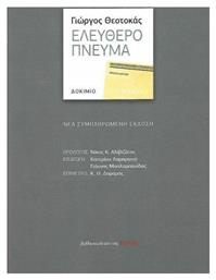 Ελεύθερο πνεύμα - Βιβλιοπωλείον Εστίας