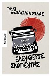 Ελεύθερος Σκοπευτής - Μεταίχμιο