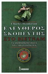 Ελεύθερος σκοπευτής στο Βιετνάμ, Τα απομνημονεύματα του Carols Hathcock - Eurobooks