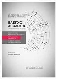 Έλεγχοι Απόδοσης - Εκδόσεις Παπαζήση