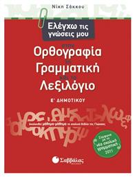 Ελέγχω τις γνώσεις μου στην ορθογραφία, τη γραμματική και το λεξιλόγιο Ε΄ δημοτικού, Ακολουθεί μάθημα-μάθημα το σχολικό βιβλίο της γλώσσας - Σαββάλας