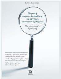 Ελεγκτική, Υπηρεσίες Διασφάλισης, και Εξιχνίαση Οικονομικού Εγκλήματος, Μια ολοκληρωμένη προσέγγιση - Κλειδάριθμος