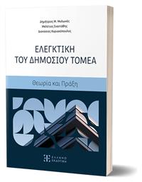 Ελεγκτική Του Δημοσίου Τομέα - Τομές