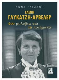 Ελένη Γλύκατζη-Αρβελέρ 600 μολύβια και 10 ποιήματα - Εκδόσεις Γκοβόστη