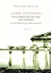 Αίλιος Αριστείδης, Ένας σοφιστής μεταξύ δύο εποχών, Δεύτερη σοφιστική και ύστερη αρχαιότητα