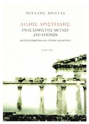 Αίλιος Αριστείδης, Ένας σοφιστής μεταξύ δύο εποχών, Δεύτερη σοφιστική και ύστερη αρχαιότητα - Σμίλη