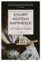 Ελισάβετ Μουτζάν-Μαρτινέγκου - Μεταίχμιο