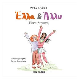 Έλλα & Άλλυ, Είσαι Δυνατή - Key Books