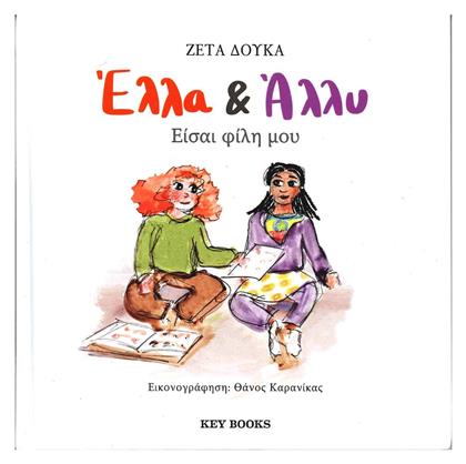 Έλλα & Άλλυ, Είσαι Φίλη μου - Key Books