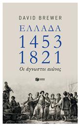 Ελλάδα 1453-1821, Οι άγνωστοι αιώνες - Πατάκης