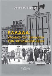 Ελλάδα Χρονικό Του Εμφυλίου Των Ψευδαισθήσεων - Σιδέρης