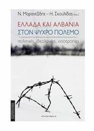 Ελλάδα και Αλβανία στον Ψυχρό Πόλεμο, Πολιτικές, Ιδεολογίες, Νοοτροπίες - Αλεξάνδρεια