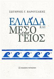 Ελλάδα Και Μεσόγειος - Εκδόσεις Παπαζήση