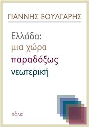 Ελλάδα: Μια χώρα παραδόξως νεωτερική - Πόλις