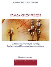 Ελλάδα: Ορίζοντας 2030, Οι Προκλήσεις Τουρκίας και Ευρώπης. Πενήντα Χρόνια Ελληνοτουρκικής Αντιπαράθεσης - Εκδόσεις Παπαζήση