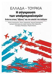 Ελλάδα - Τουρκία. Η σύγκρουση των υποϊμπεριαλισμών, Ενάντια στους ''άξονες'' και την απειλή του πολέμου - Μαρξιστικό Βιβλιοπωλείο