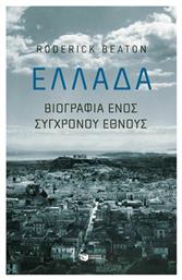 Ελλάδα: Βιογραφία ενός σύγχρονου έθνους - Πατάκης