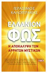 Ελλάνιον Φως, Η Αποκάλυψη των Άρρητων Μυστικών - Δίον