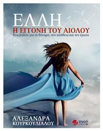 Έλλη, η εγγονή του Αιόλου - Εκδόσεις Πνοή