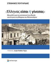 «Έλληνας είσαι ή Γίνεσαι;» - Επίκεντρο
