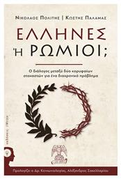 Έλληνες ή Ρωμιοί;, Ο διάλογος μεταξύ δύο κορυφαίων στοχαστών για ένα διαχρονικό πρόβλημα - Εκδόσεις iWrite