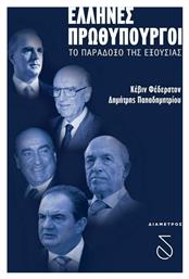 Έλληνες πρωθυπουργοί, Το παράδοξο της εξουσίας - Διάμετρος