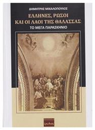 Έλληνες, Ρώσοι και Λαοί της Θάλασσας - Ερωδιός