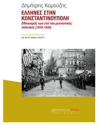 Ελληνες Στην Κωνσταντινουπολη, Εθνικισμός των ελίτ και μειονοτικές πολιτικές (1918-1930) - Βιβλιοπωλείον Εστίας
