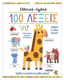 Eλληνικά - Αγγλικά 100 Λέξεις - Susaeta