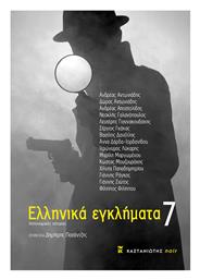 Ελληνικά Εγκλήματα 7 - Καστανιώτης