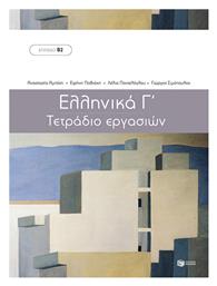 Ελληνικά Γ΄, Τετράδιο Εργασιών - Επίπεδο Β2 - Πατάκης