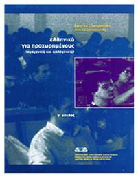 Ελληνικά για προχωρημένους, Ομογενείς και αλλογενείς - ΙΝΣ