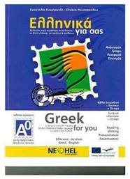 Ελληνικά για σας Α0, Δίγλωσση σειρά εκμάθησης της ελληνικής ως ξένης γλώσσας για εφήβους και ενηλίκους - Neohel